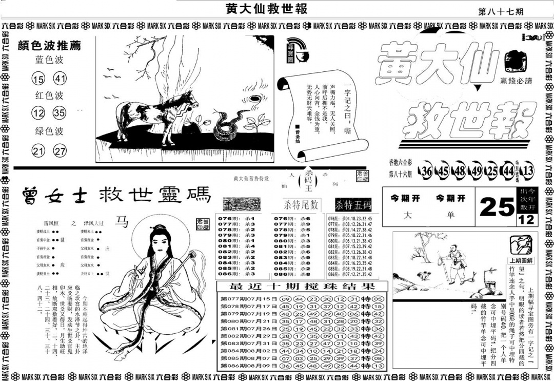 六合彩087期另版黄大仙救世A(黑白)