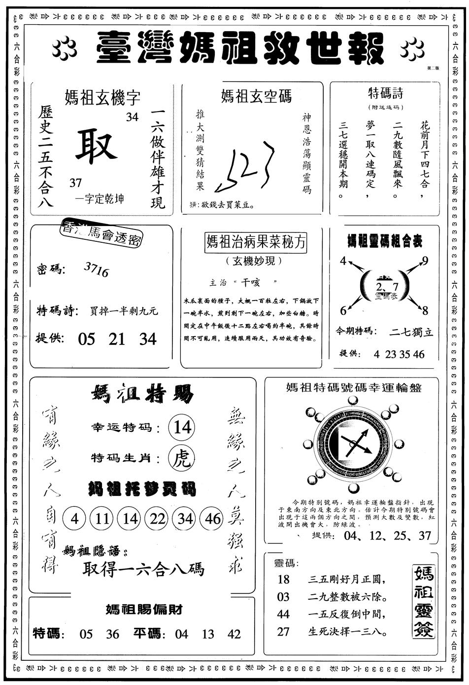 六合彩087期另版台湾妈祖灵码B(黑白)