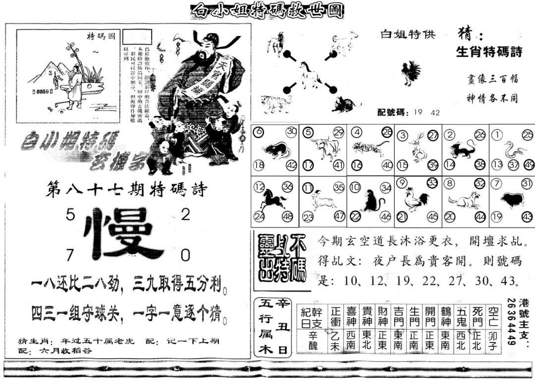 六合彩087期另白姐特码救世B(黑白)