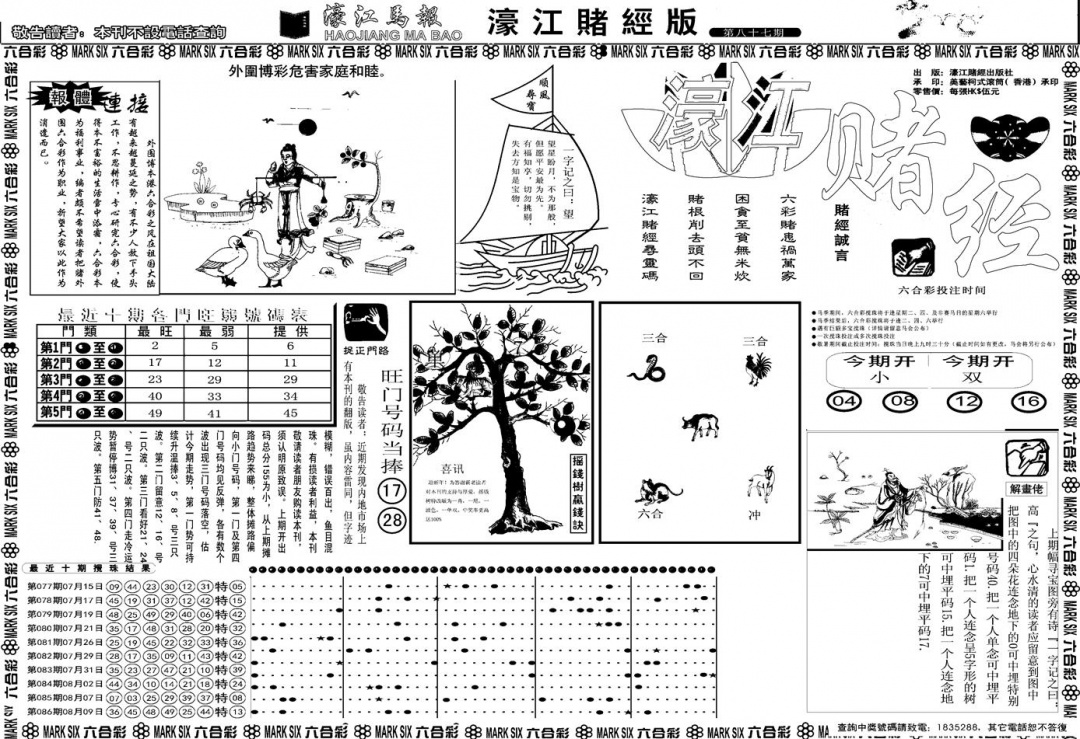 六合彩087期另版濠江赌经A(黑白)
