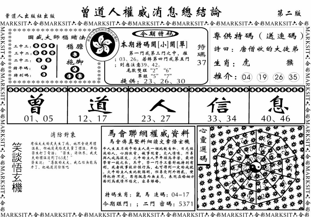 六合彩087期另版权威消息B(黑白)