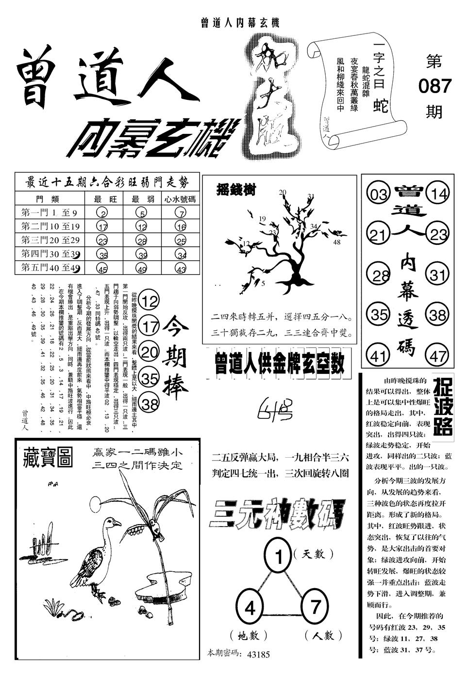六合彩087期另曾道人内幕玄机A(黑白)