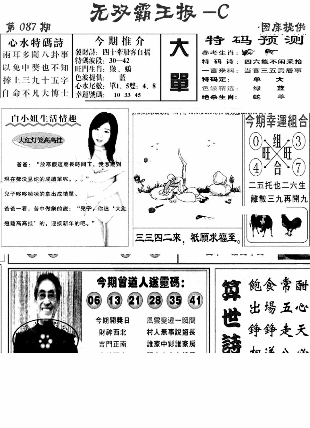 六合彩087期无双霸王报C(新图)(黑白)