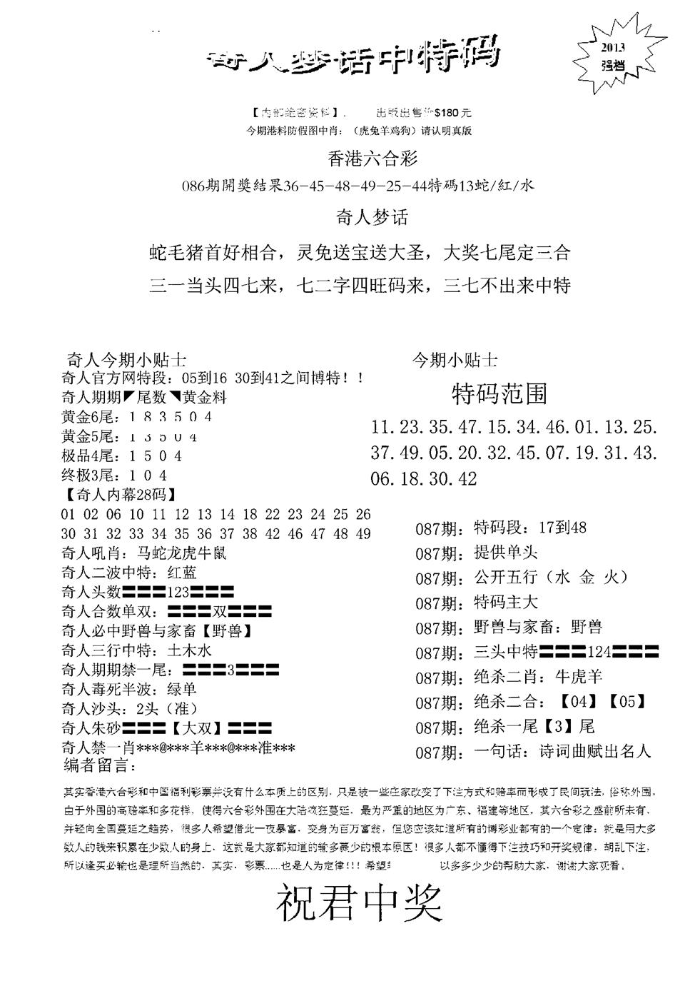 六合彩087期奇人梦话中特码(黑白)