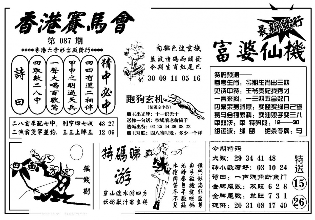 六合彩087期富婆图库仙机(新料)(黑白)