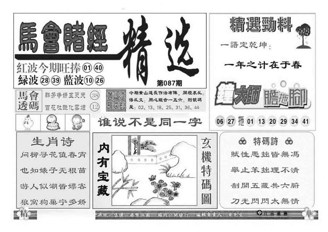 六合彩087期赌经精选(特准)(黑白)