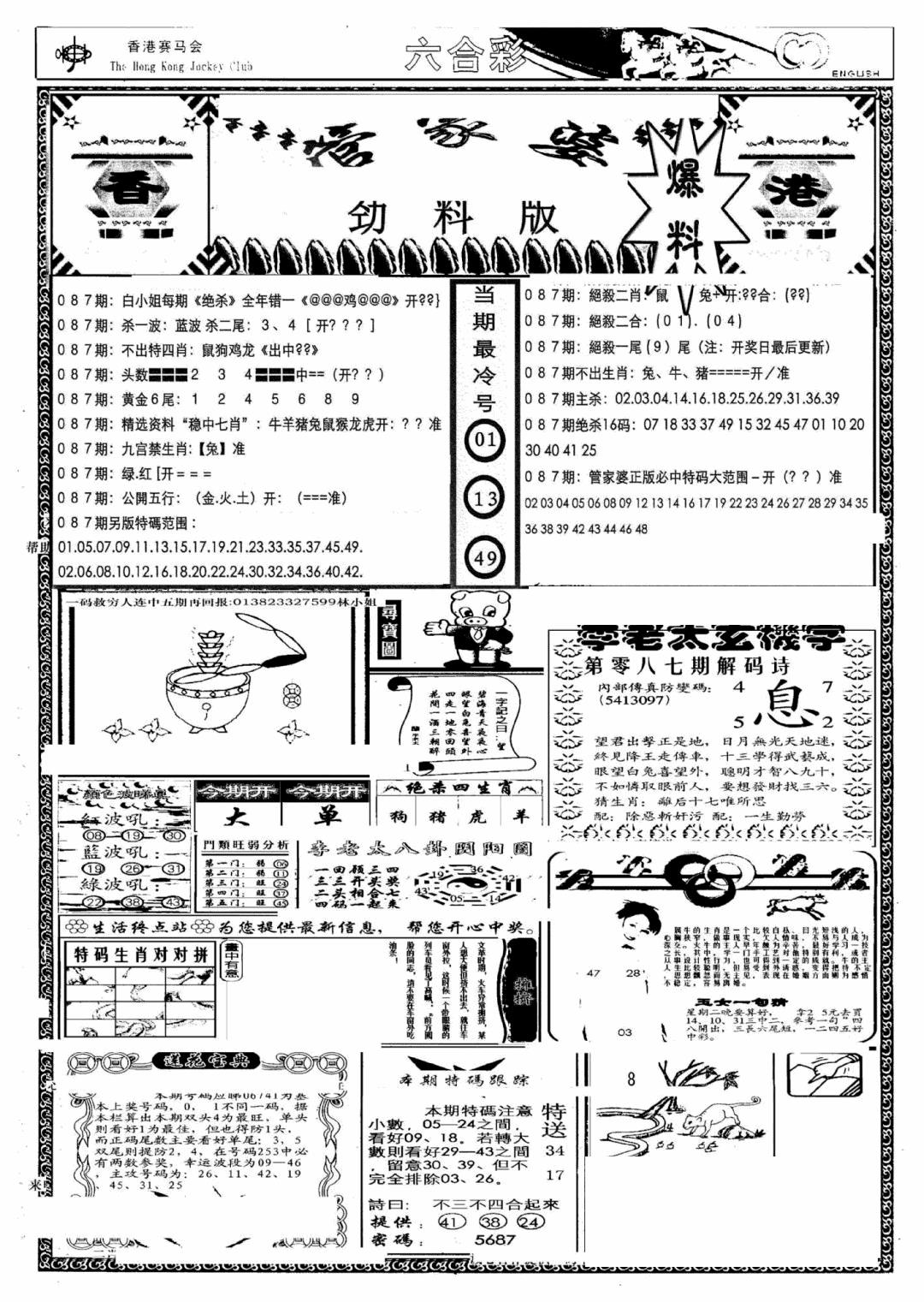 六合彩087期管家婆劲料版(另)(黑白)