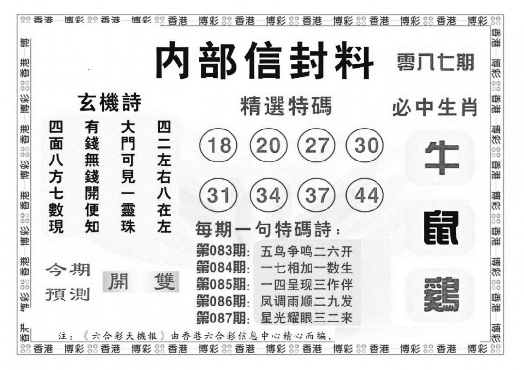 六合彩087期内部信封料（新图）(黑白)