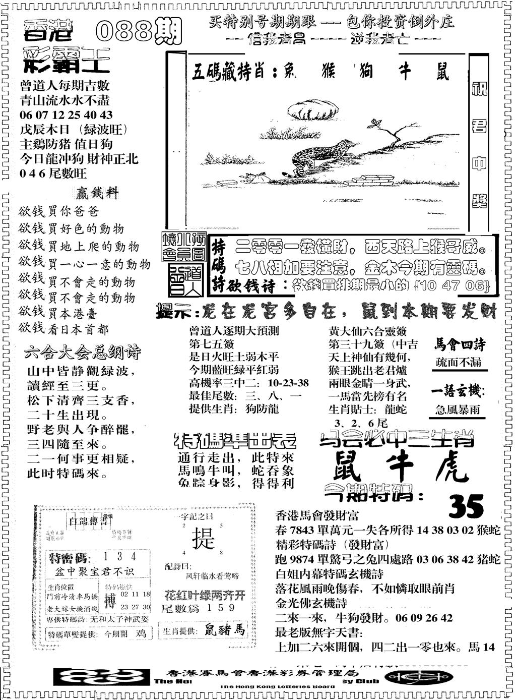 六合彩088期彩霸王综合B(黑白)