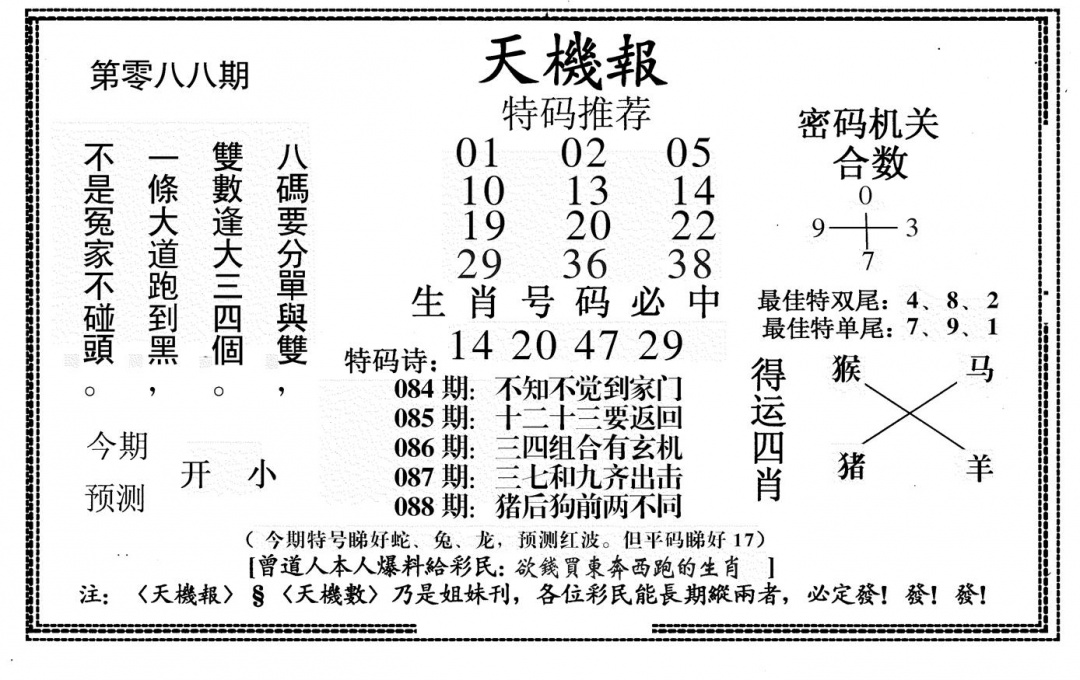 六合彩088期新天机报(黑白)
