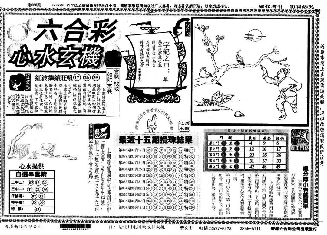 六合彩088期心水玄机(黑白)