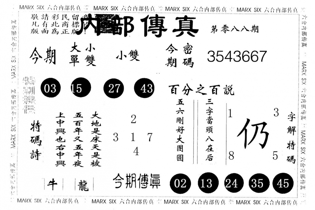 六合彩088期内部传真(黑白)