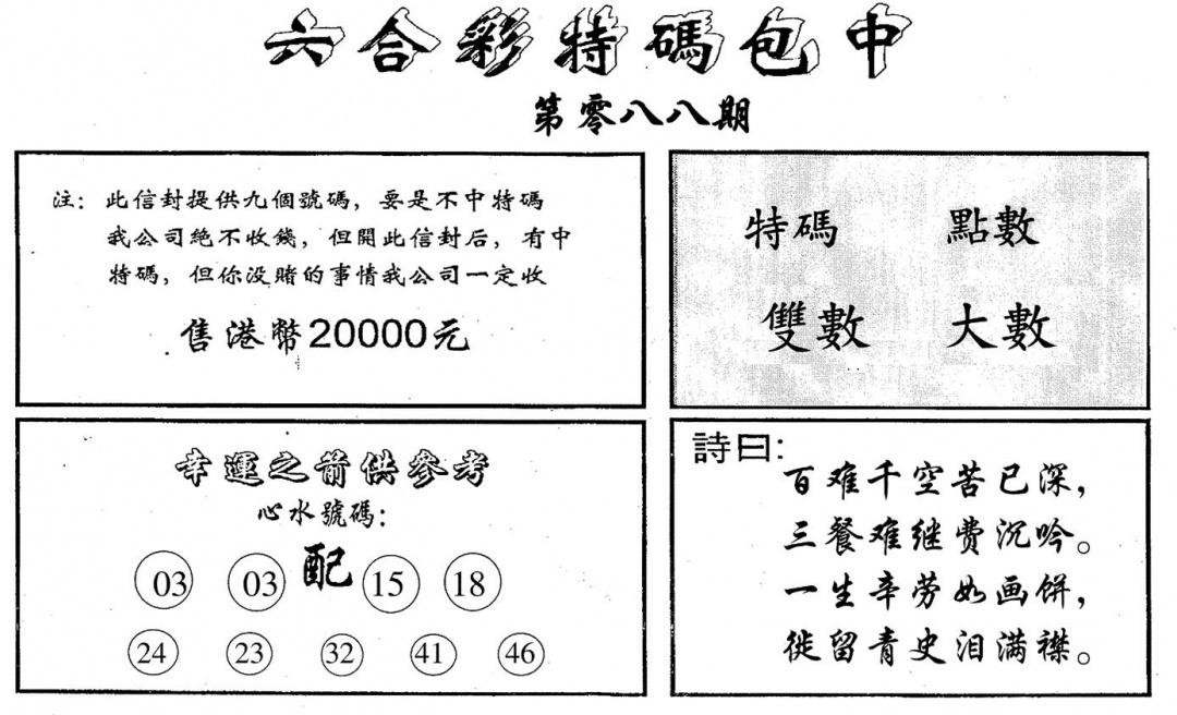 六合彩088期码诗包中(黑白)