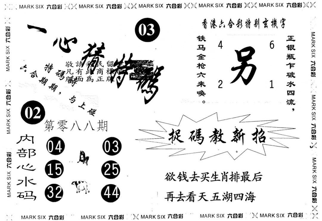 六合彩088期一心猜一码(黑白)