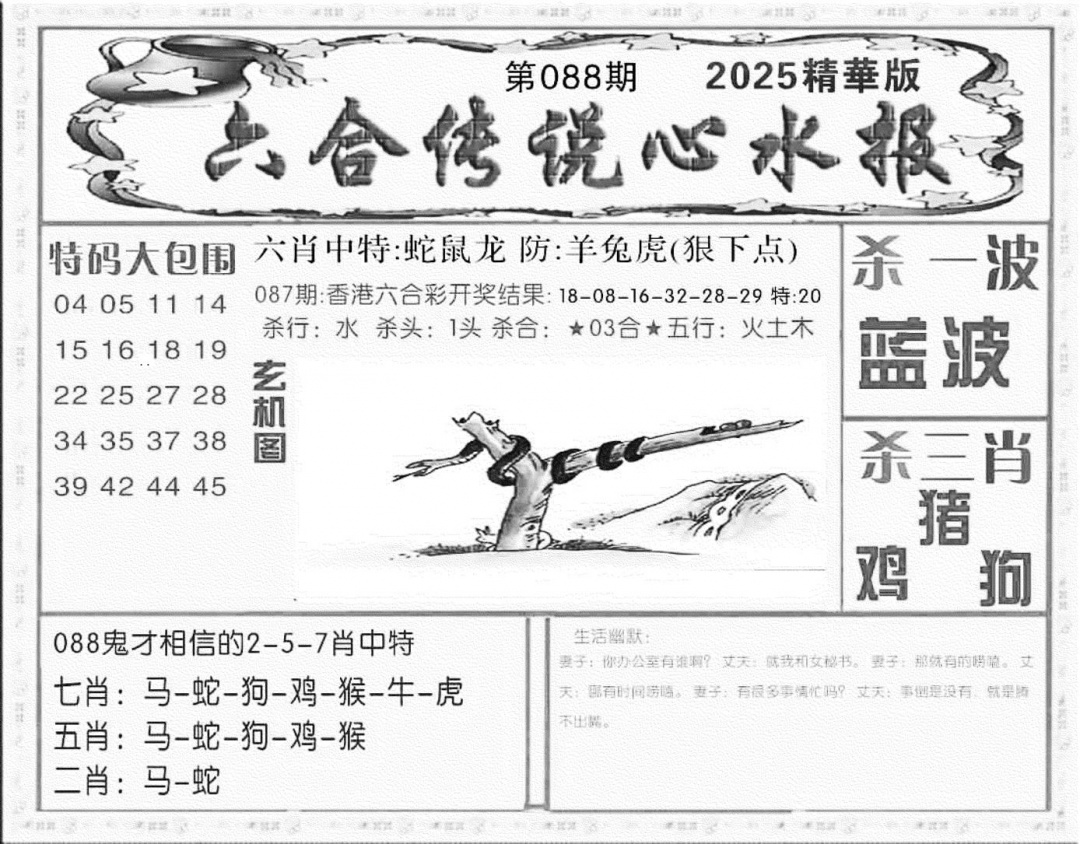 六合彩088期六合传说(心水版)(黑白)