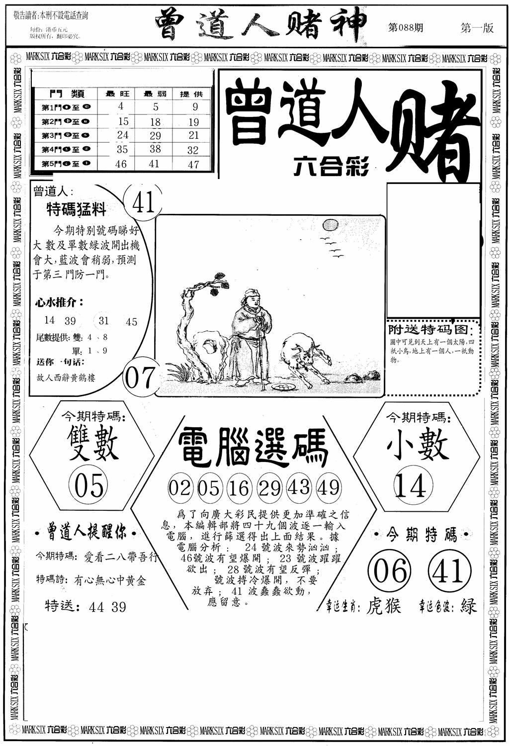 六合彩088期曾道人赌神A(黑白)
