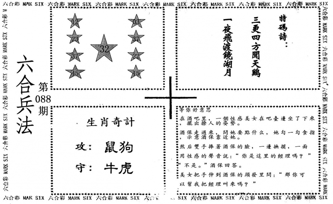 六合彩088期老版六合兵法(黑白)