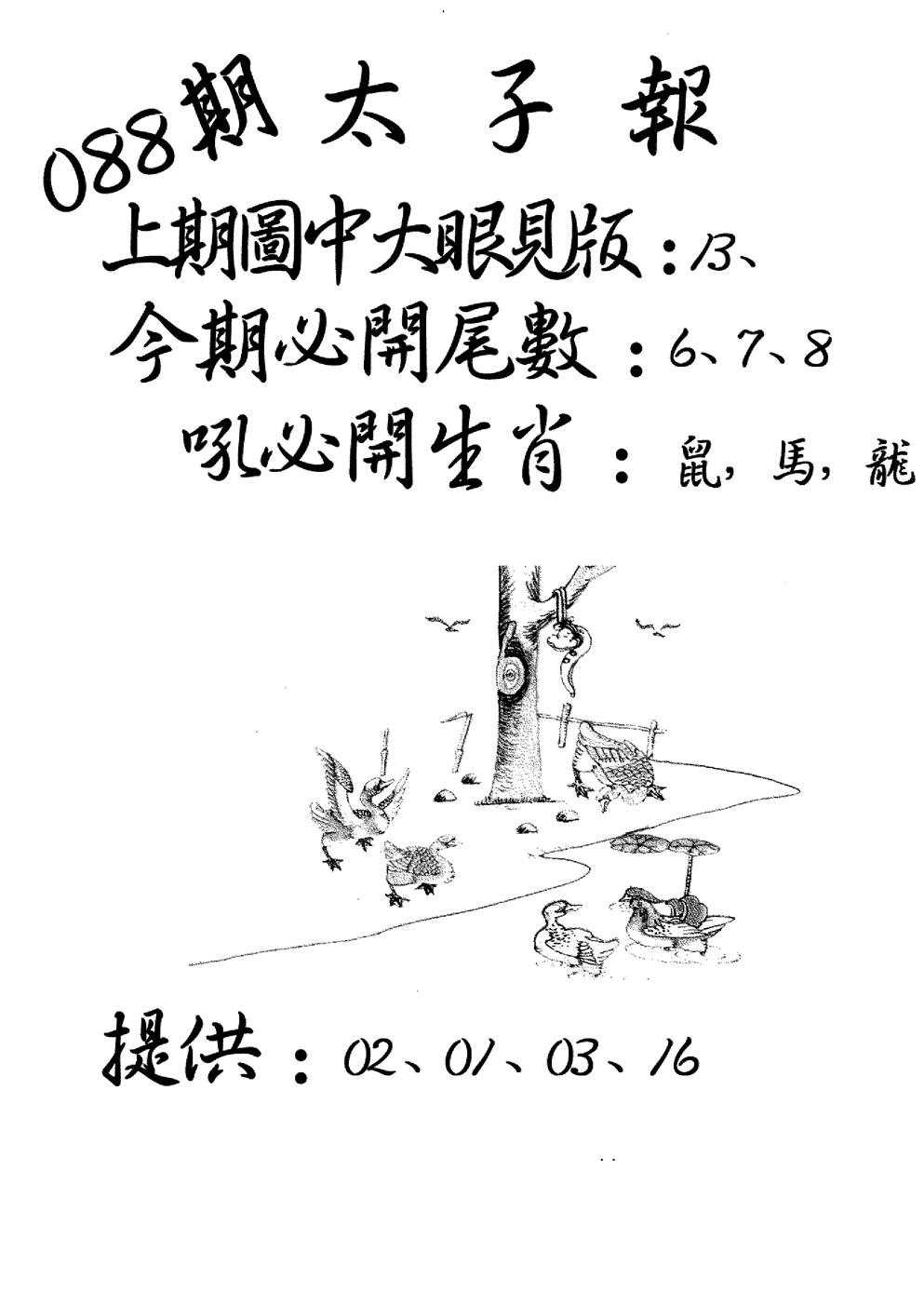 六合彩088期老版太子报(黑白)