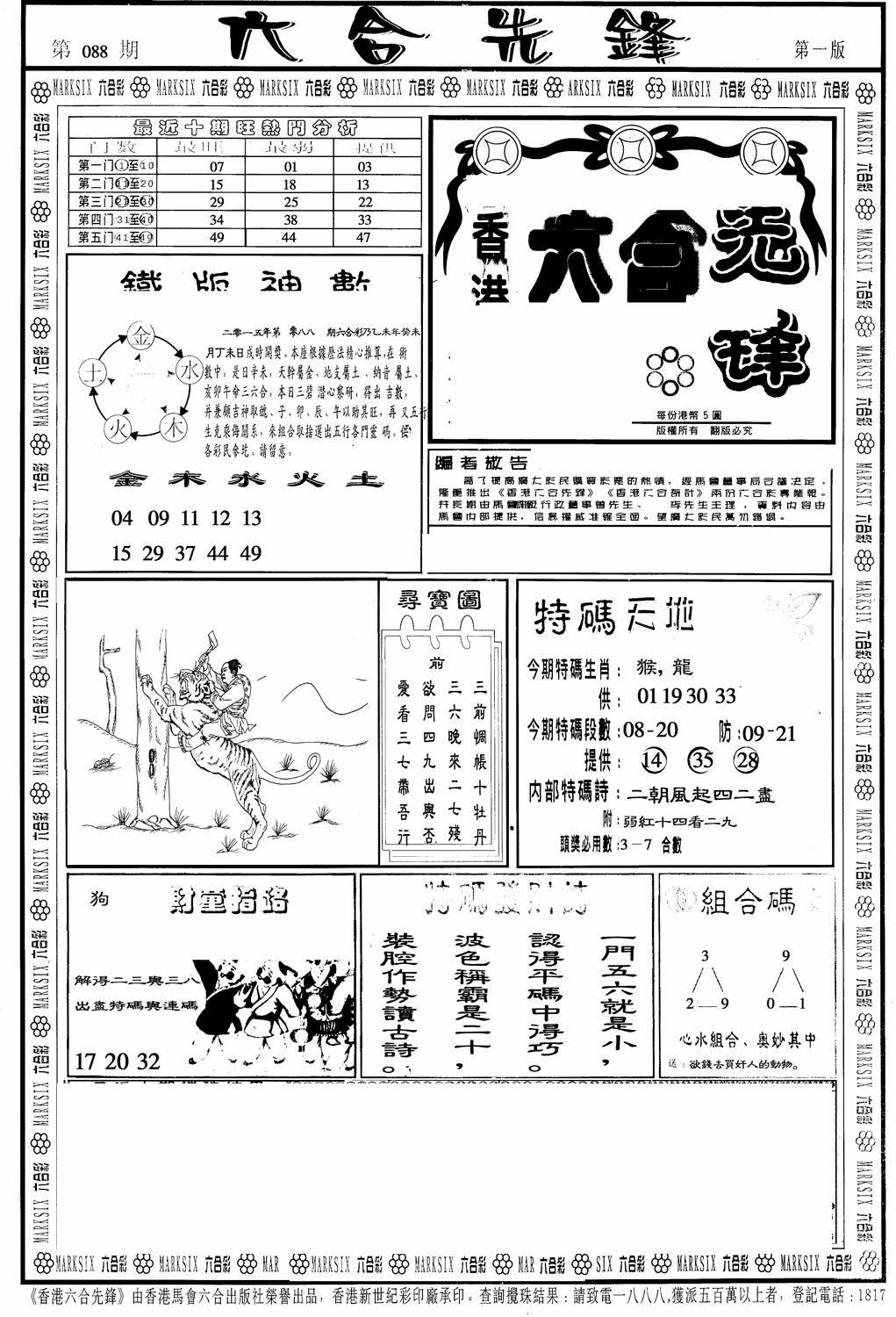 六合彩088期六合先锋A(黑白)