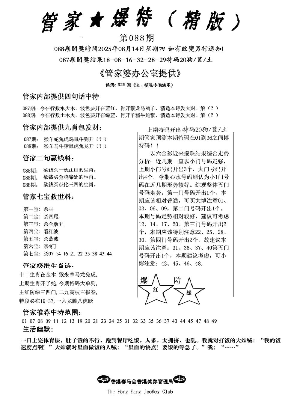 六合彩088期波行肖尾藏特图(黑白)