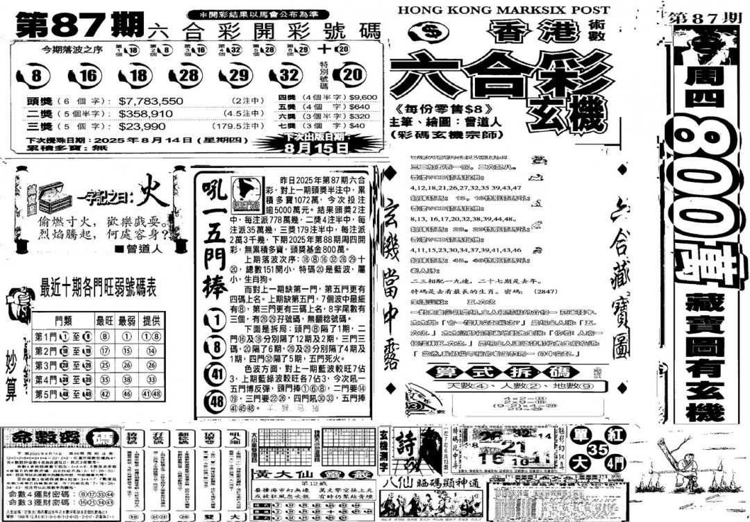 六合彩088期当日玄机C(黑白)