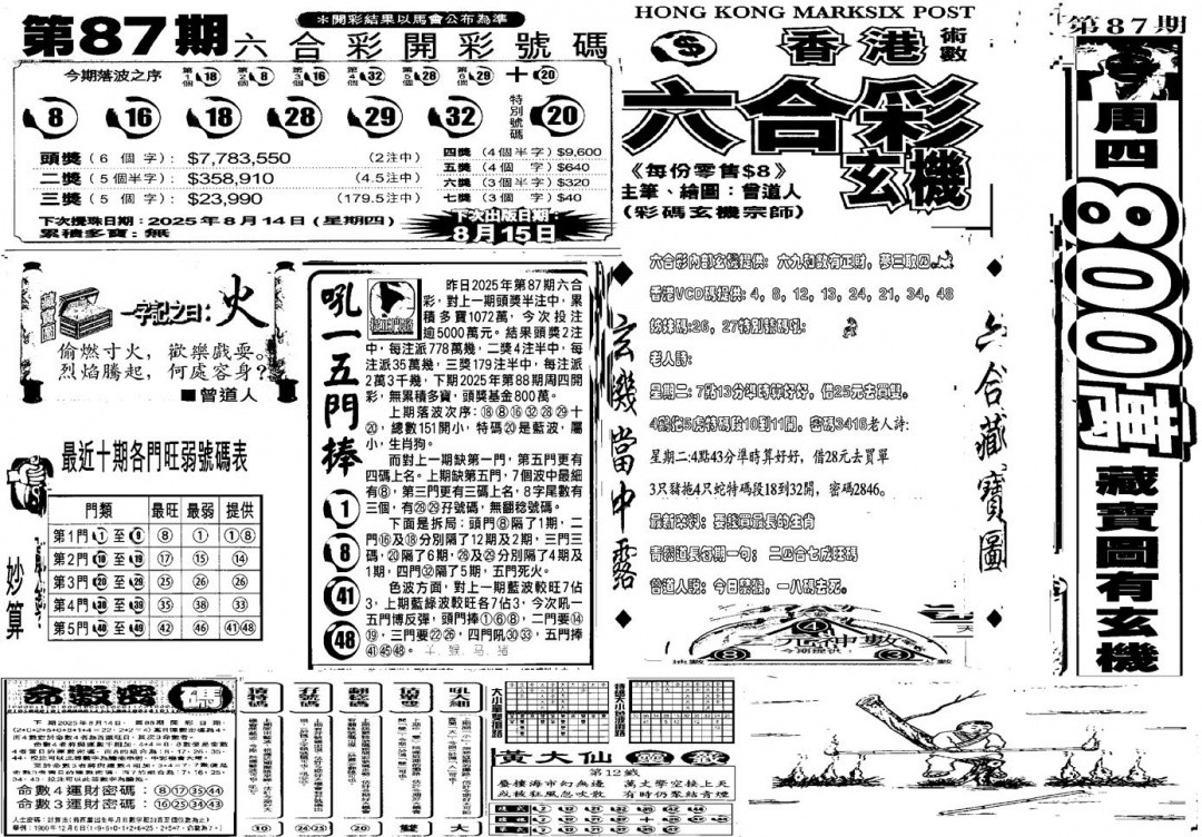 六合彩088期当日玄机D(黑白)