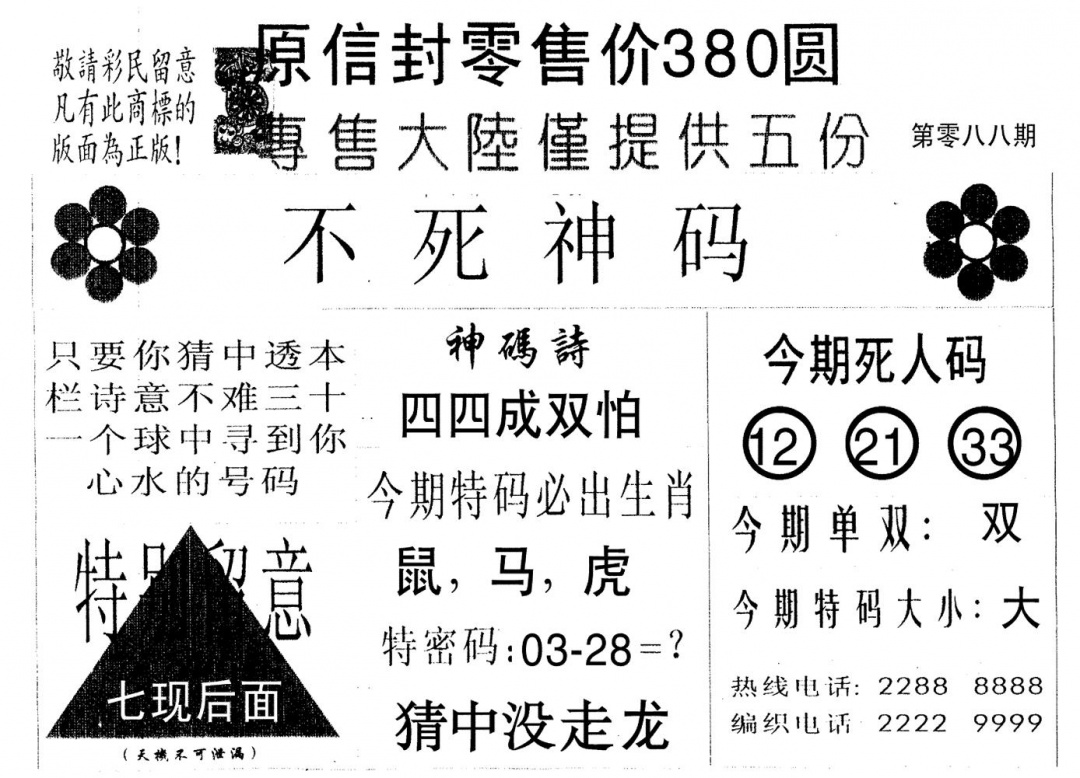 六合彩088期死人码B(黑白)