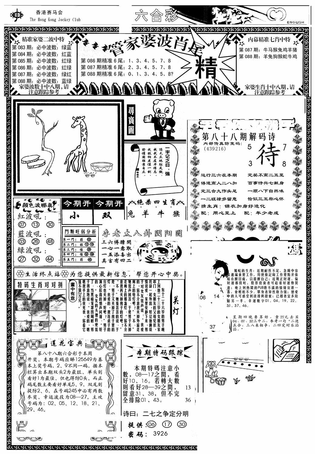 六合彩088期管家婆-波肖尾版(热)(黑白)