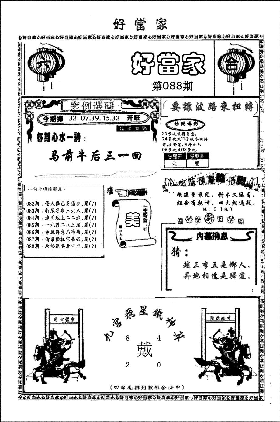 六合彩088期好当家(黑白)