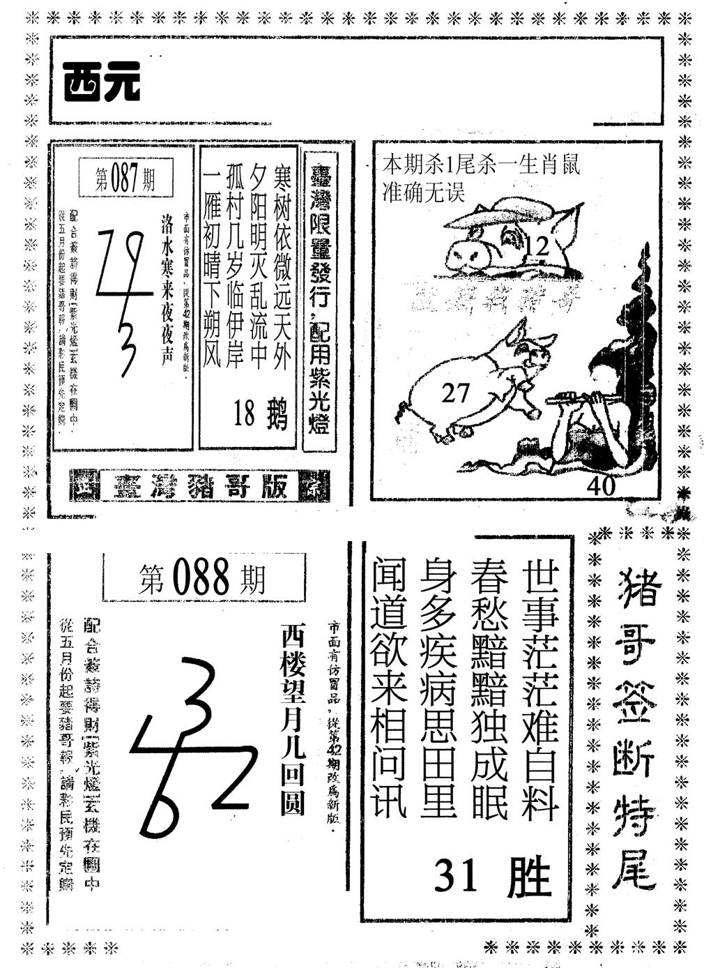 六合彩088期猪哥段特尾(黑白)