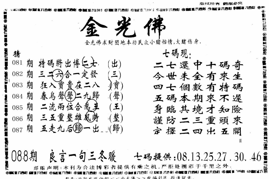 六合彩088期另新金光佛(黑白)