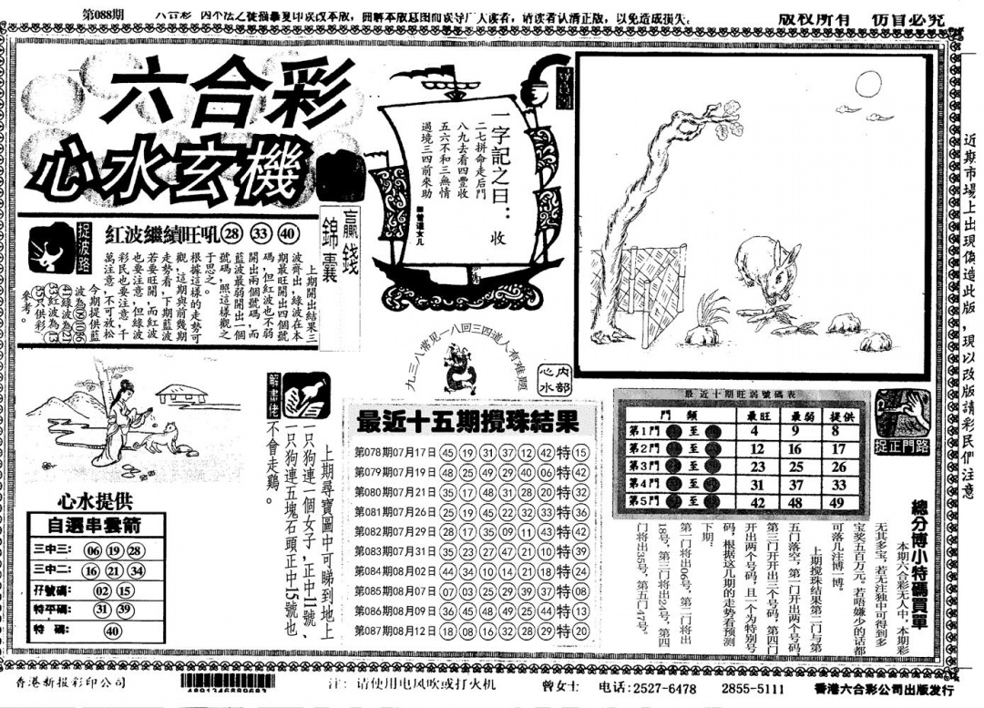 六合彩088期另心水玄机(黑白)