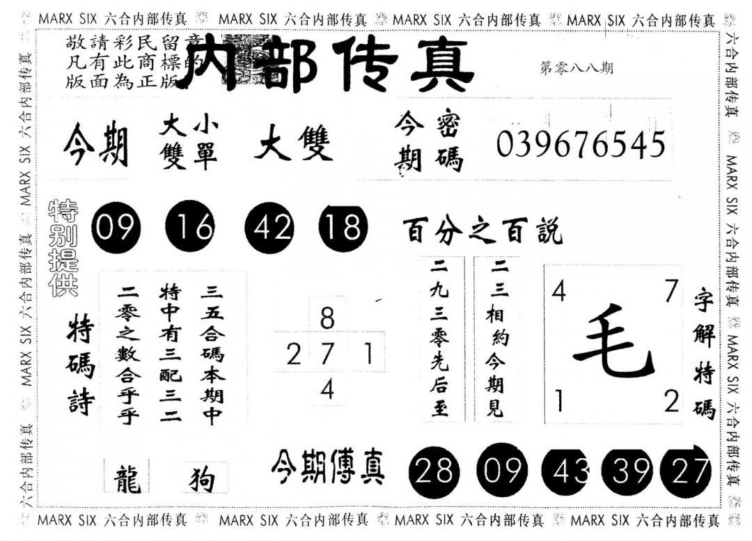 六合彩088期另版内部传真(黑白)