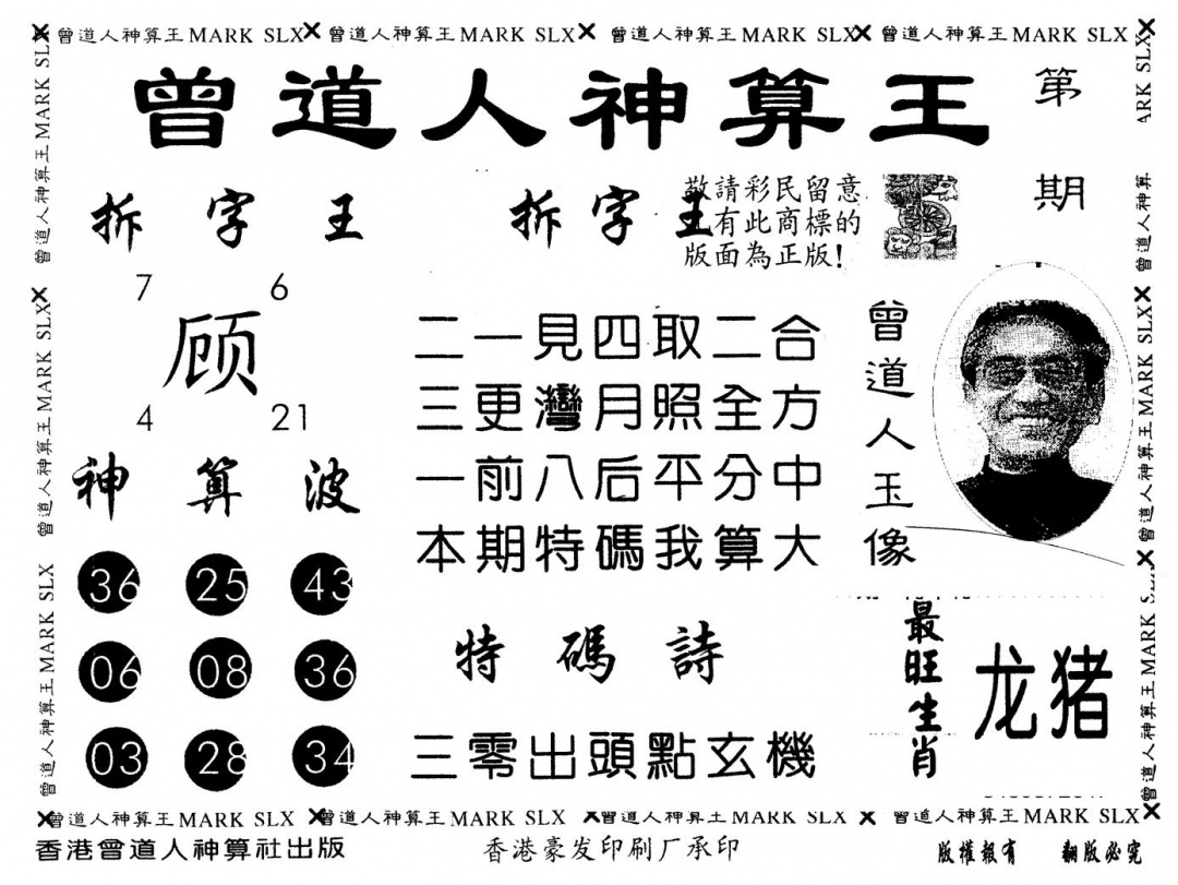 六合彩088期另版曾道人神算王(黑白)