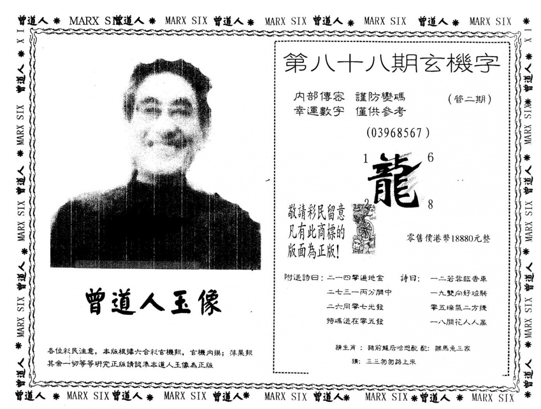 六合彩088期另版曾道人玉像(黑白)