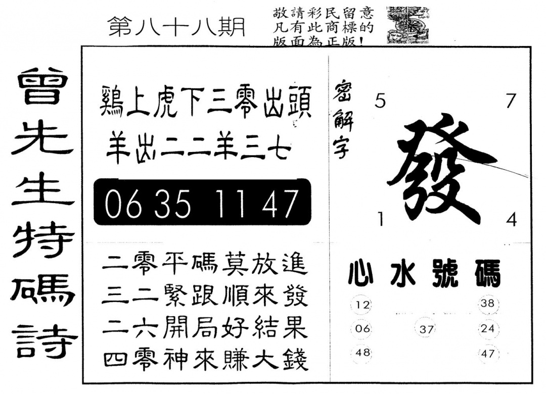 六合彩088期另版曾道人特码诗(黑白)