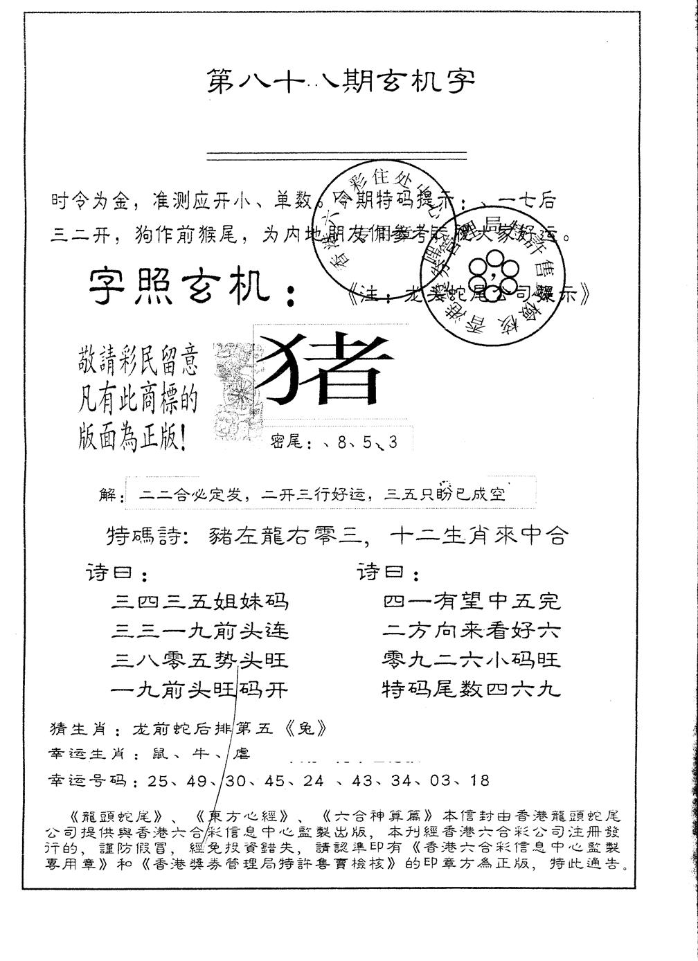 六合彩088期另版加印玄机字(黑白)