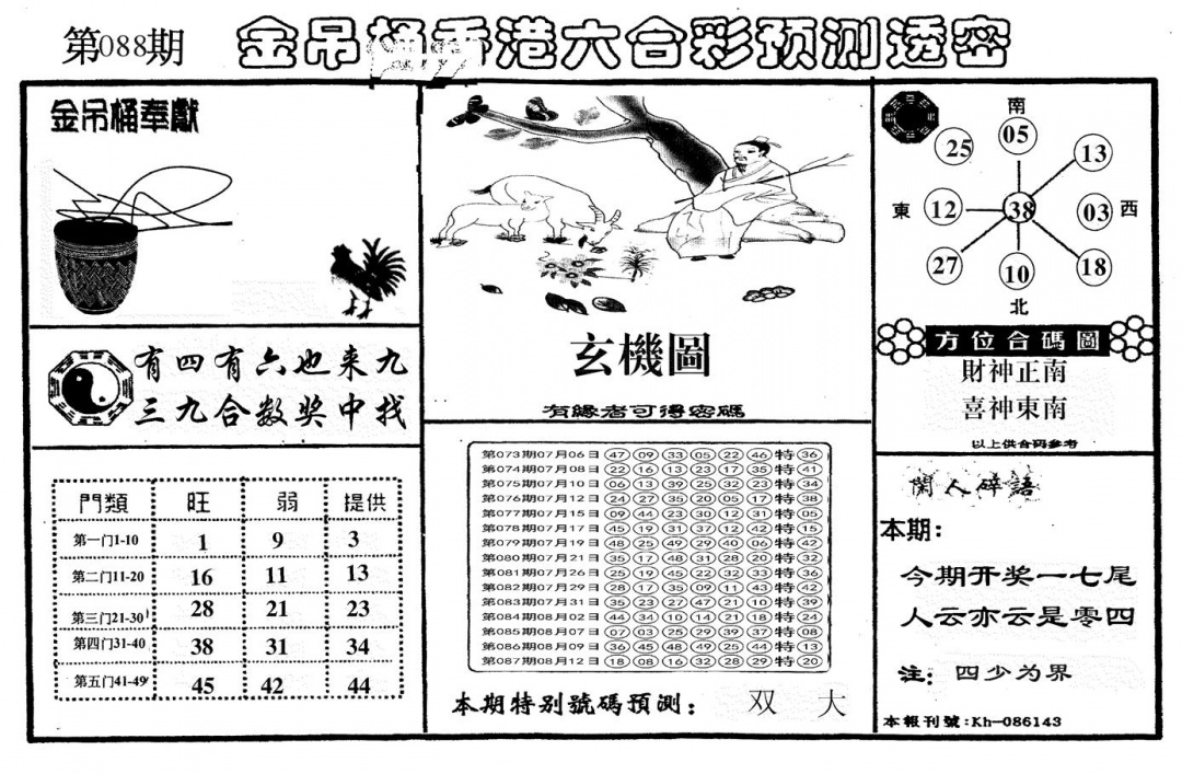 六合彩088期另金吊桶(黑白)
