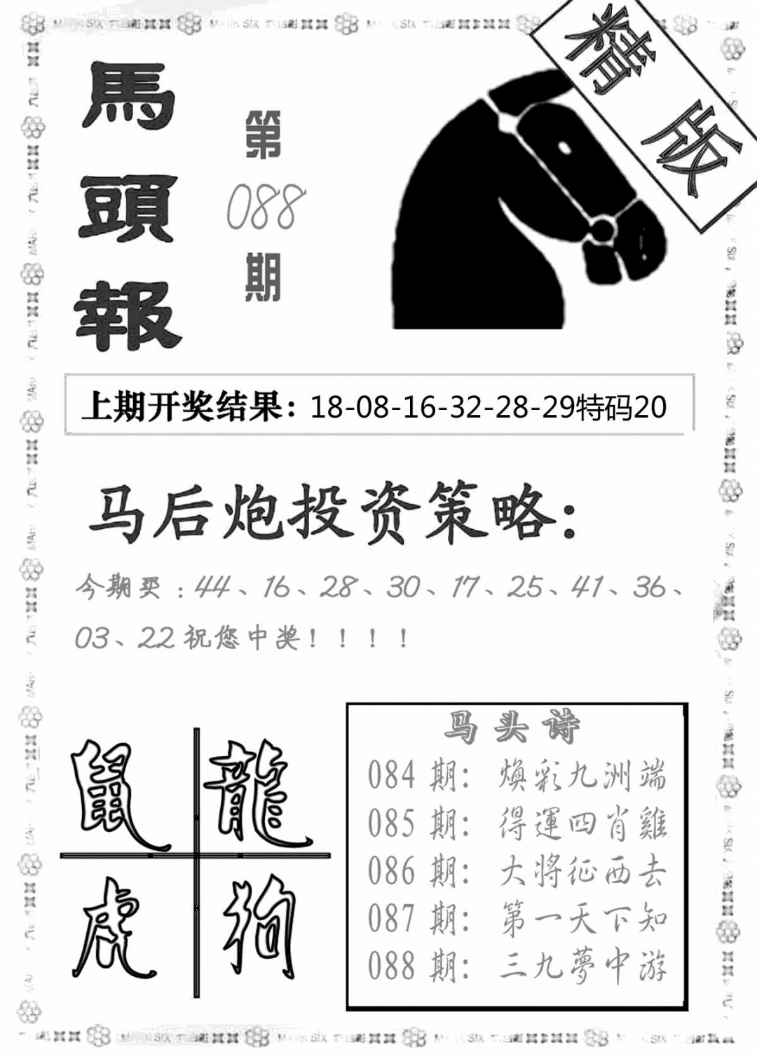 六合彩088期马头报(黑白)