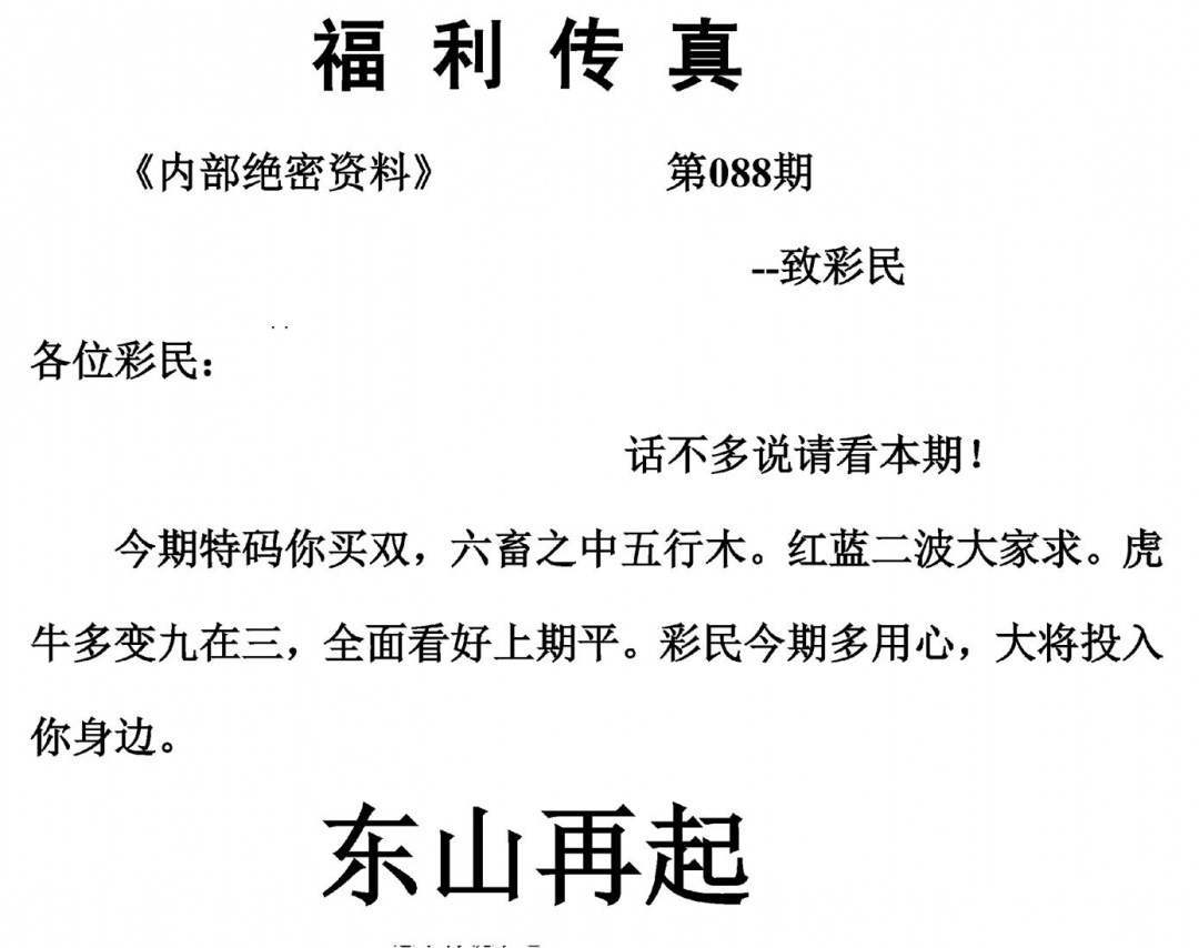 六合彩088期福利传真(另版)(黑白)