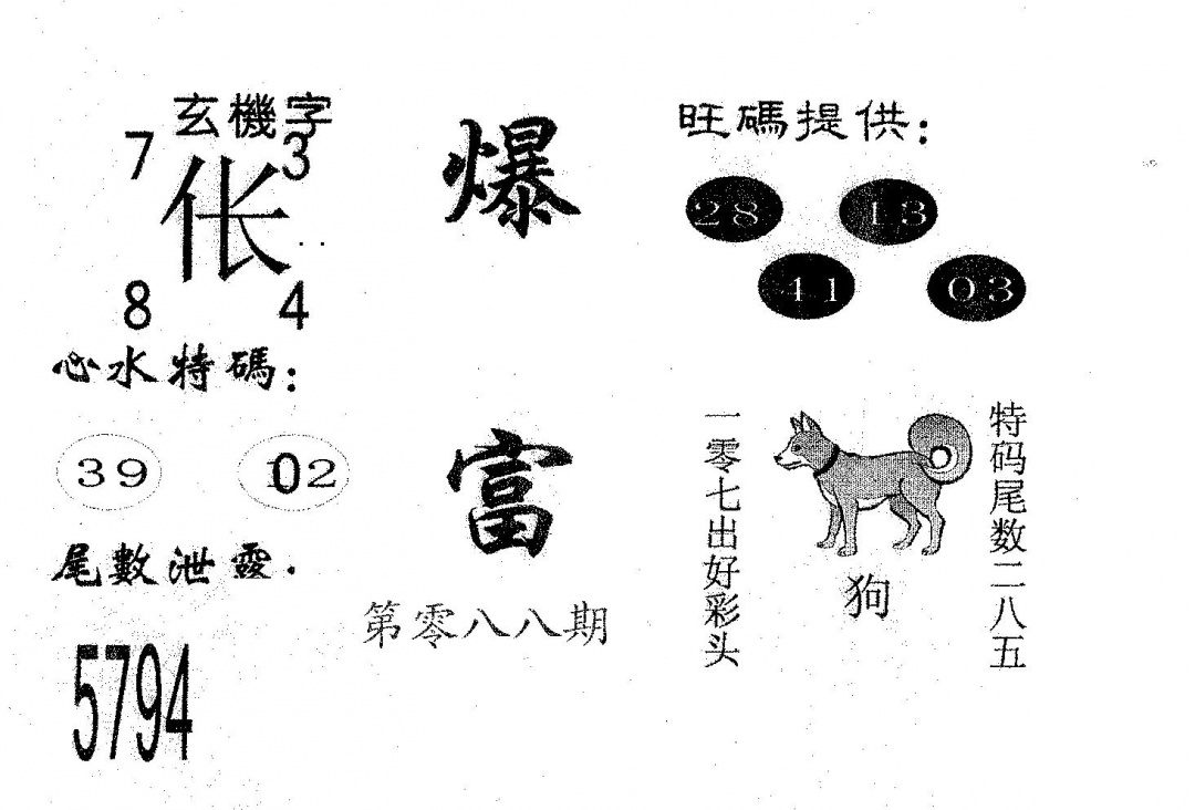 六合彩088期爆富(黑白)