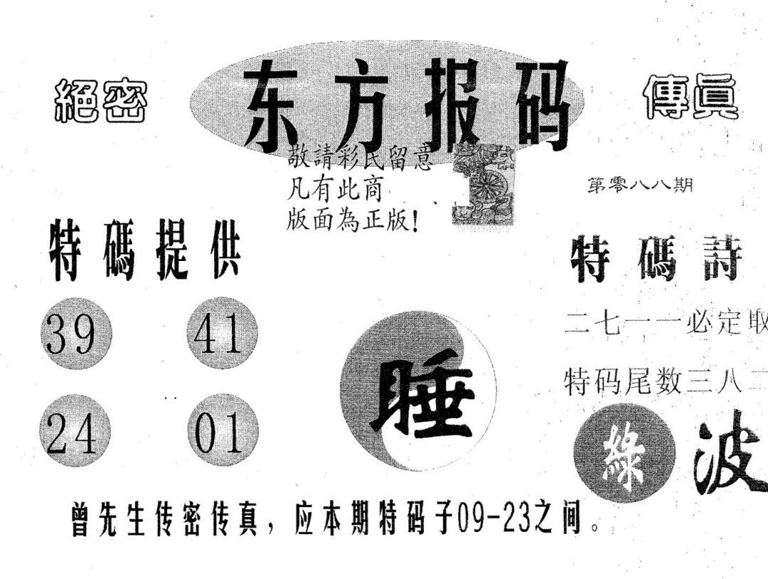 六合彩088期东方报码(黑白)