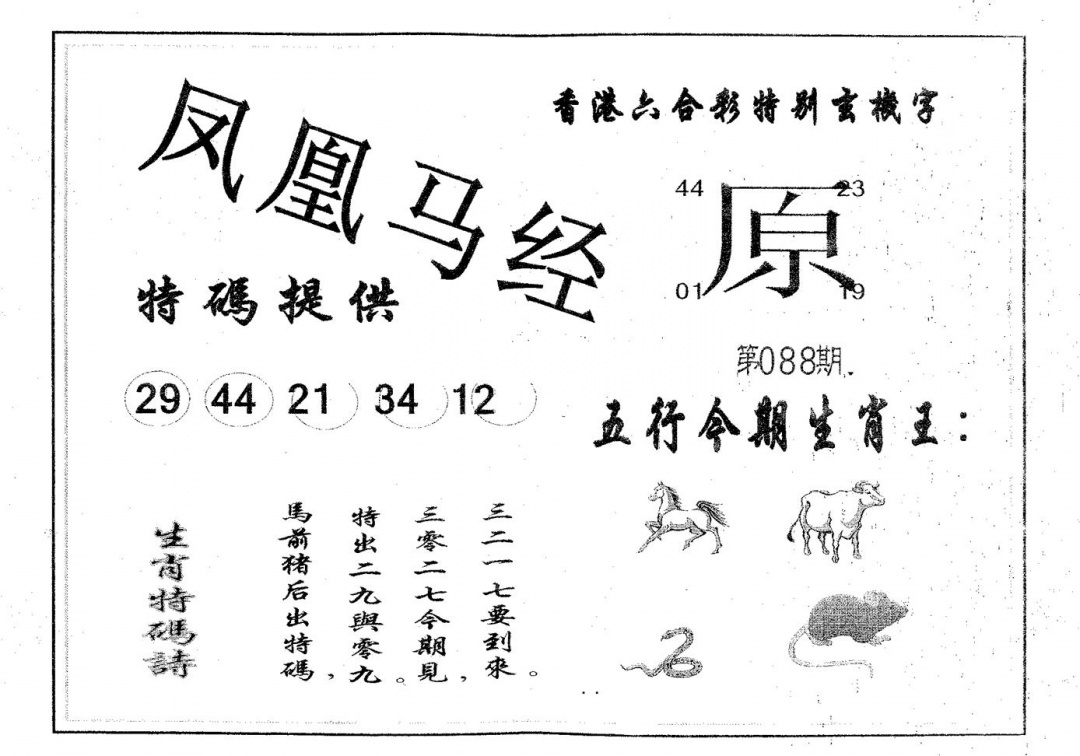 六合彩088期凤凰马经(黑白)