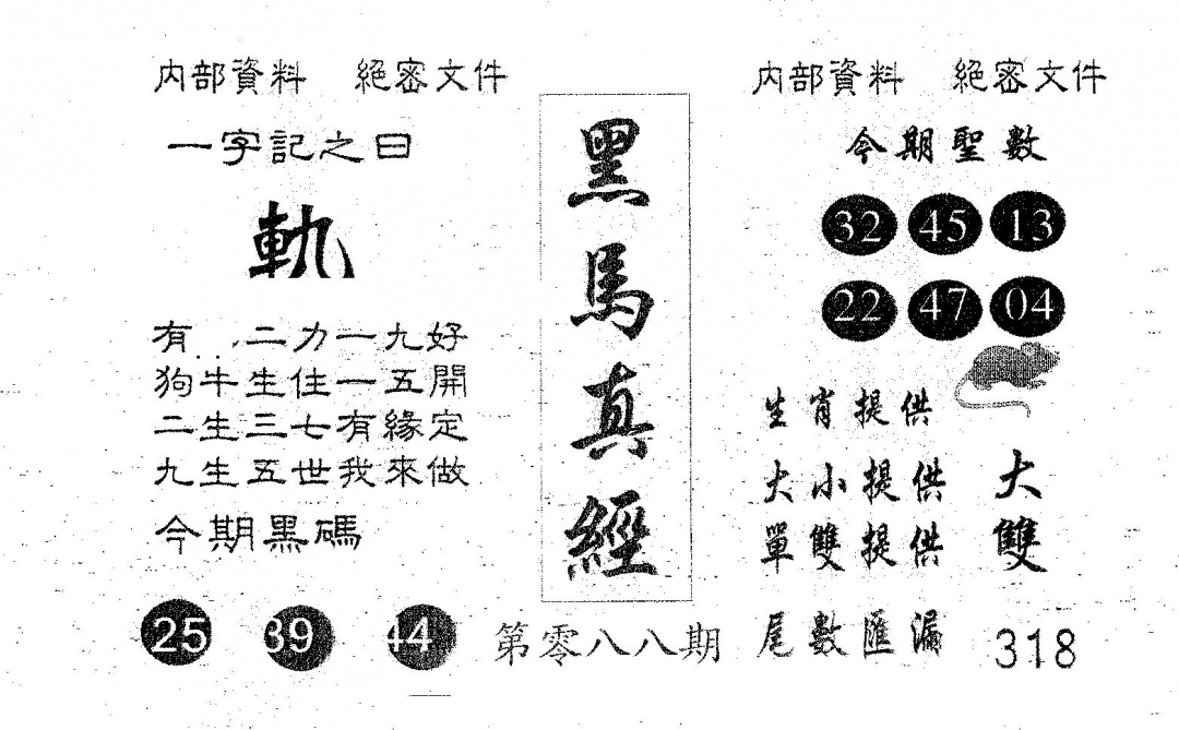 六合彩088期黑马真经(黑白)