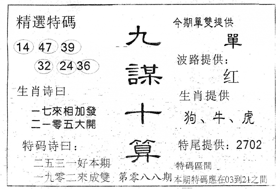 六合彩088期九谋十算(黑白)