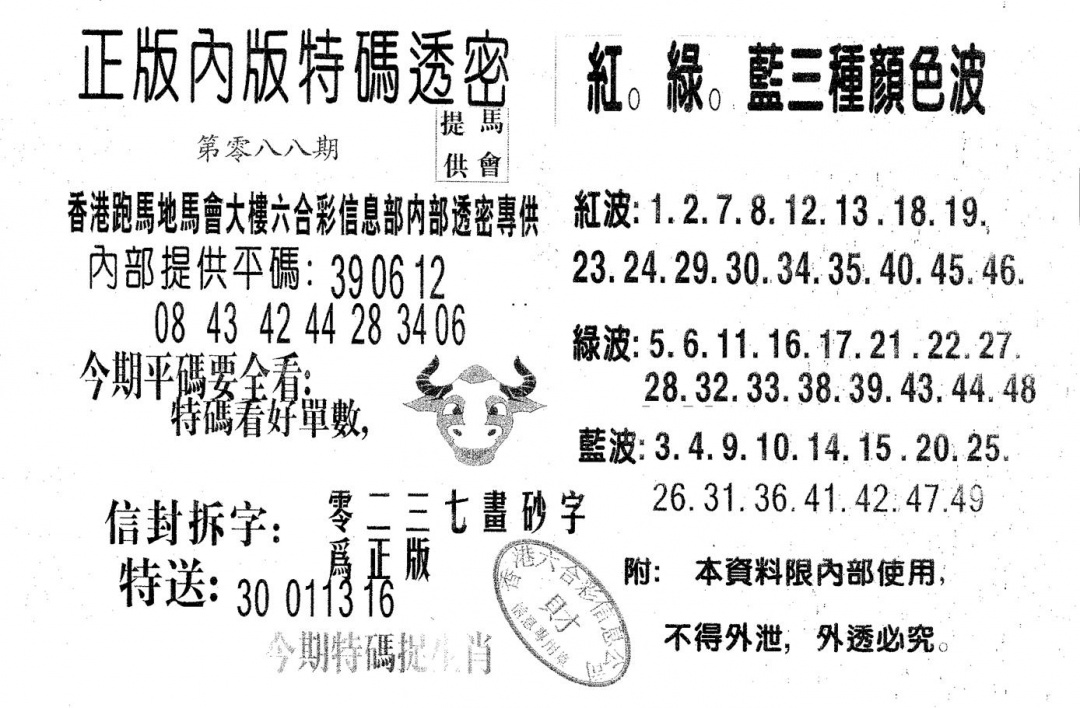 六合彩088期特码透密A(黑白)