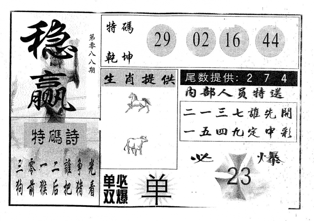 六合彩088期稳赢(黑白)