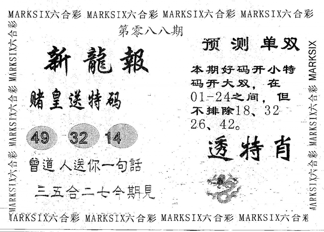 六合彩088期新龙报(黑白)