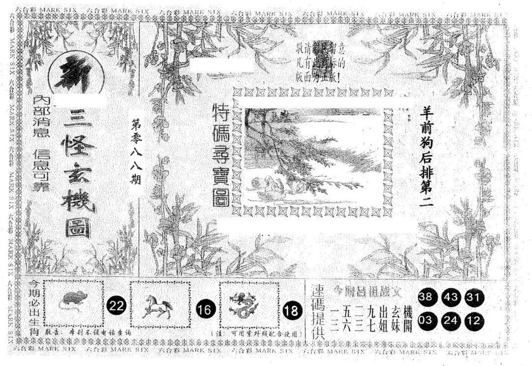 六合彩088期新三怪(黑白)