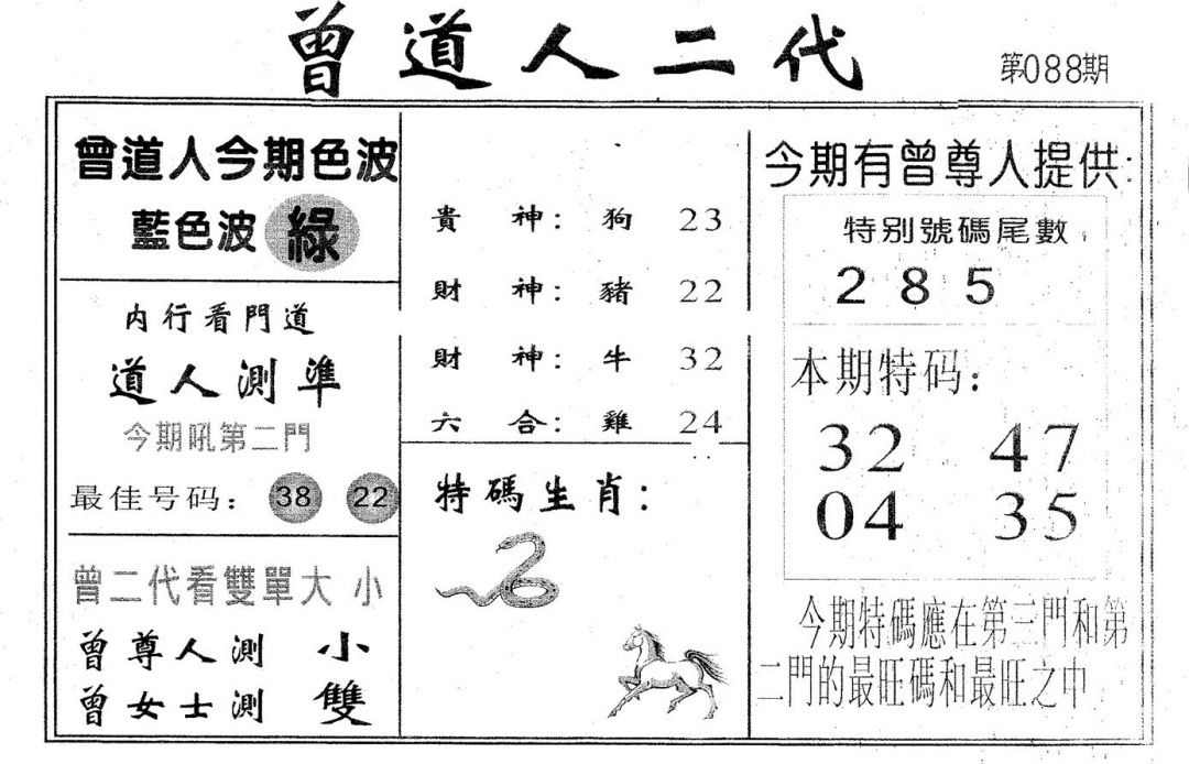 六合彩088期曾二代(黑白)